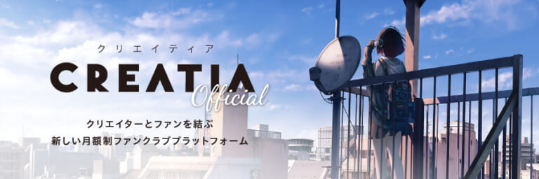 [PR] 人気イラストレイターやVtuberが参加中！ファンティアアカウントでCreatiaのファンクラブに入会するとCreatia限定とらコインもらえる！