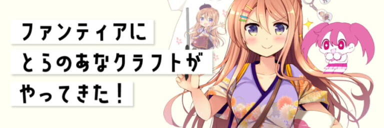 在庫不要!発送不要!新機能「Fantiaクラフト」でオリジナルグッズを作ろう! 他