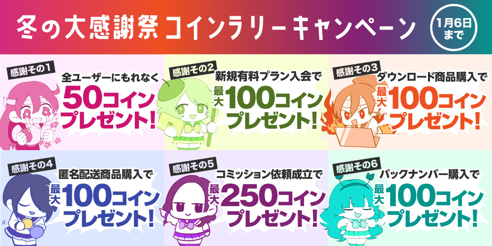 【2021年1月6日まで!】とらのあな冬の大感謝祭2020-2021 in Fantia コインラリーキャンペーン