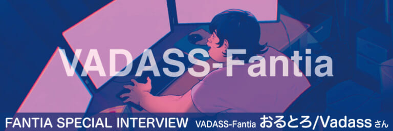 【Fantia Special Interview】おるとろ/Vadassさん