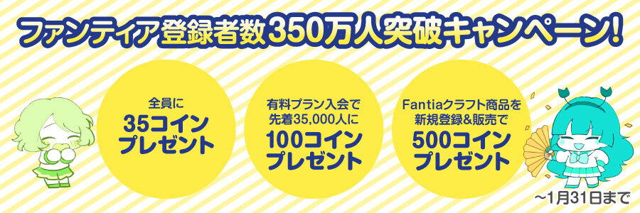 ファンティアユーザー数350万人突破キャンペーン!全員に35コインプレゼント&有料プラン入会で先着3万5千人に100コインプレゼント!他