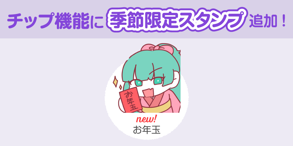 【アップデート情報】チップ機能にお正月スタンプを追加しました!
