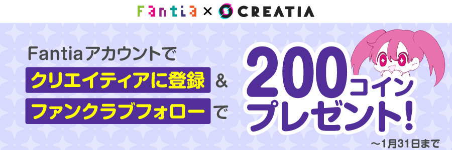 FantiaアカウントでCreatiaに登録すると、200コインもらえる!!