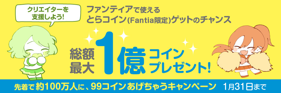 クリエイターを支援しよう!総額最大1億コインプレゼント!先着100万人がその場でもらえる!