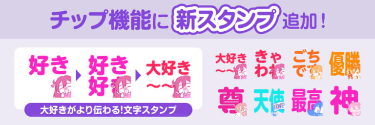 【アップデート情報】チップ機能に新スタンプを追加しました！