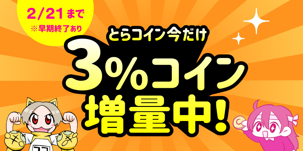 とらコイン今だけ3%コイン増量中!【早期終了しました】