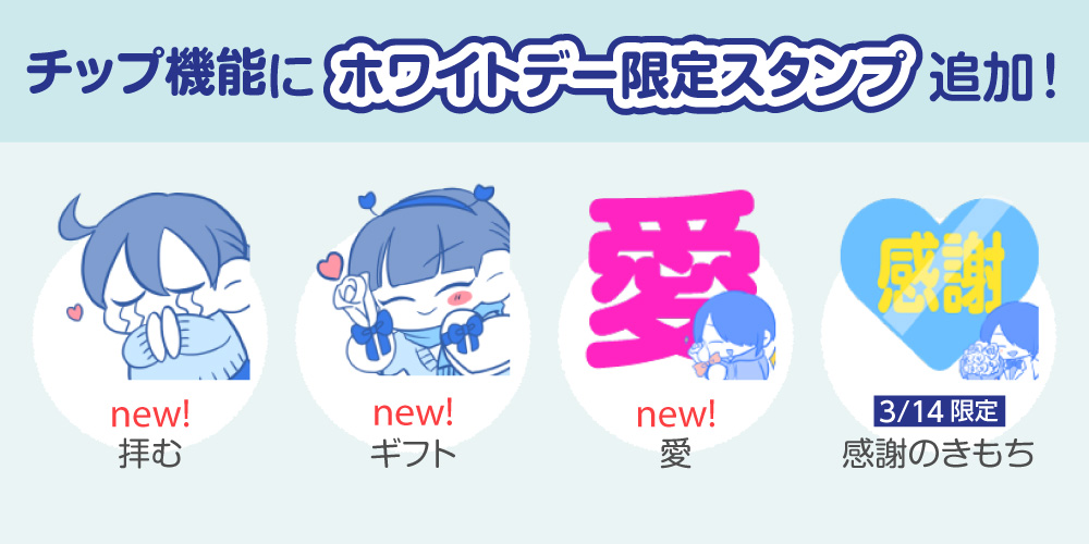 アップデート情報 チップ機能にホワイトデー 限定スタンプ 登場 ファンティア スポットライト Fantia Spotlight