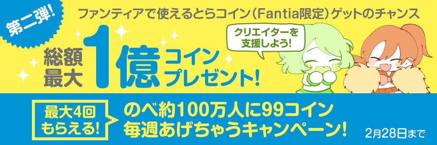 クリエイターを支援しよう!総額最大1億コインプレゼント第2弾!今度は毎週コインプレゼント!