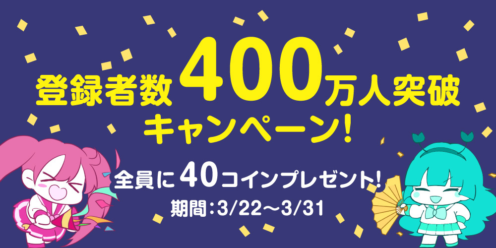ファンティアユーザー数400万人突破キャンペーン!全員に40コインプレゼント