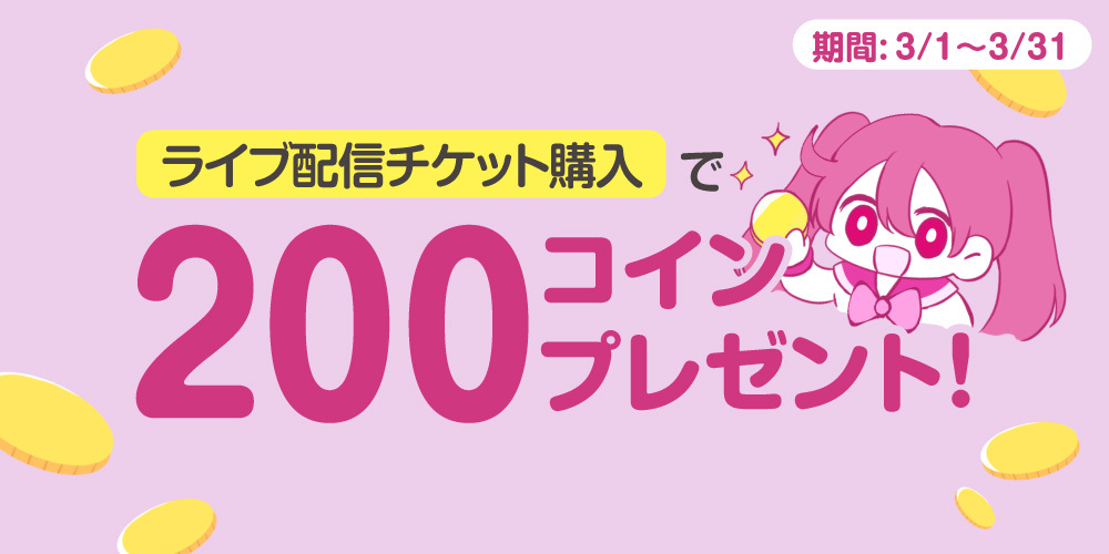 ライブ配信チケット購入者に200コインプレゼント