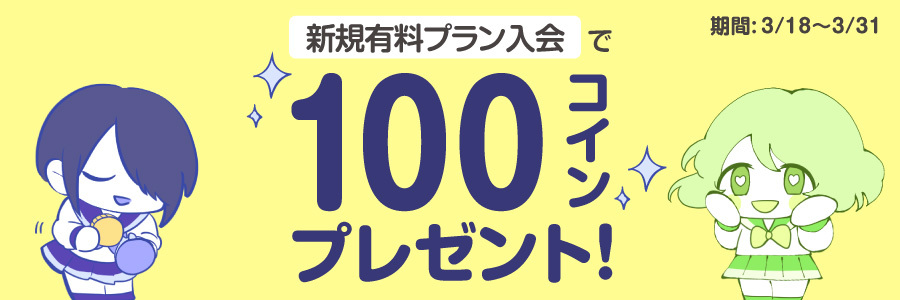【キャンペーン情報】有料プラン入会で100コインプレゼント！