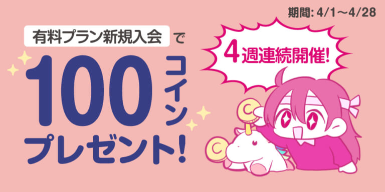 【キャンペーン情報】最大400コイン獲得のチャンス！有料プラン入会で100コインプレゼント 4週連続開催！