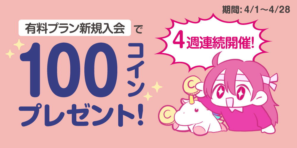 【キャンペーン情報】最大400コイン獲得のチャンス！有料プラン入会で100コインプレゼント 4週連続開催！