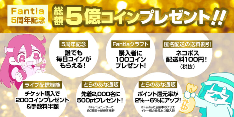 Fantia 5周年記念！ 総額5億コインプレゼントキャンペーンも実施