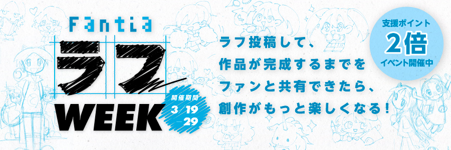 Fantia「ラフWEEK」開催!