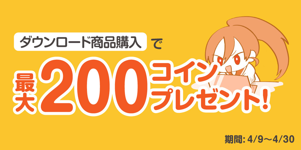 【キャンペーン情報】「ダウンロード商品購入」で最大200コインプレゼント！