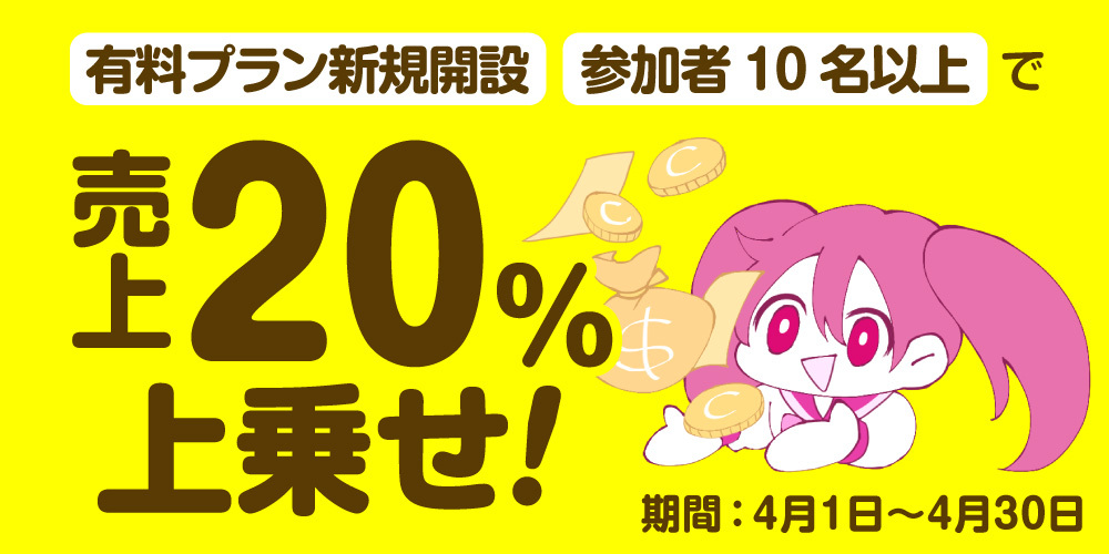【キャンペーン情報】（クリエイター様向け）新規有料プラン新規開設で売上20％上乗せキャンペーン！