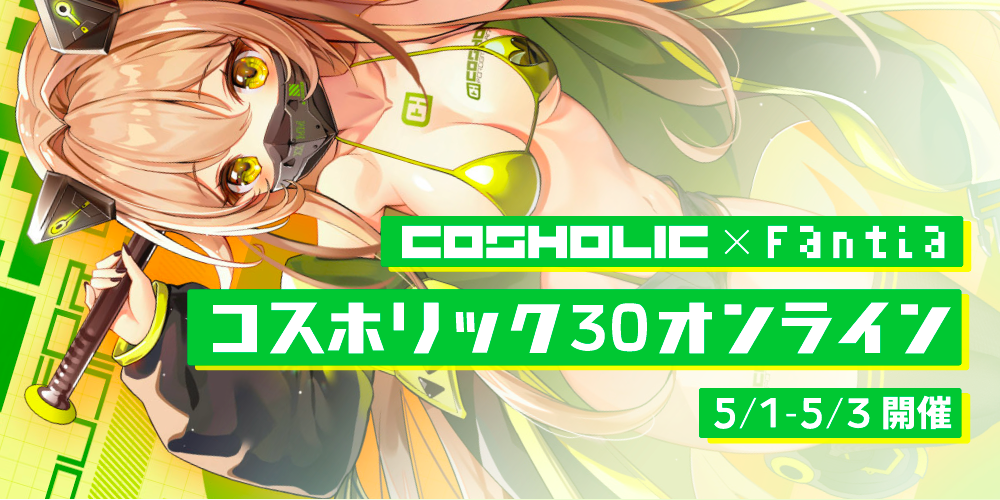 Fantia コスホリ コスホリック30オンライン開催 コインが貰える連動キャンペーン開催 ファンティア スポットライト Fantia Spotlight