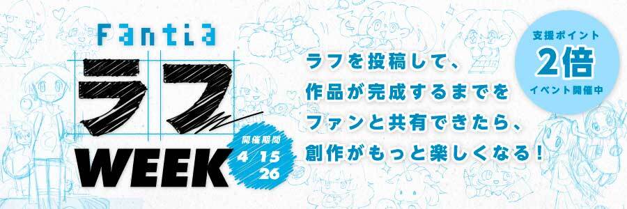 Fantia「ラフWEEK」開催!(2021/4/15~2021/4/26)