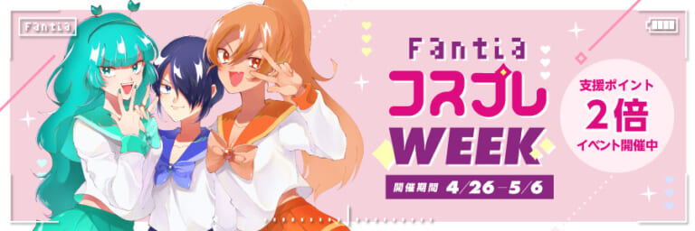 Fantia「コスプレWEEK」開催!(2021/4/26~2021/5/6)