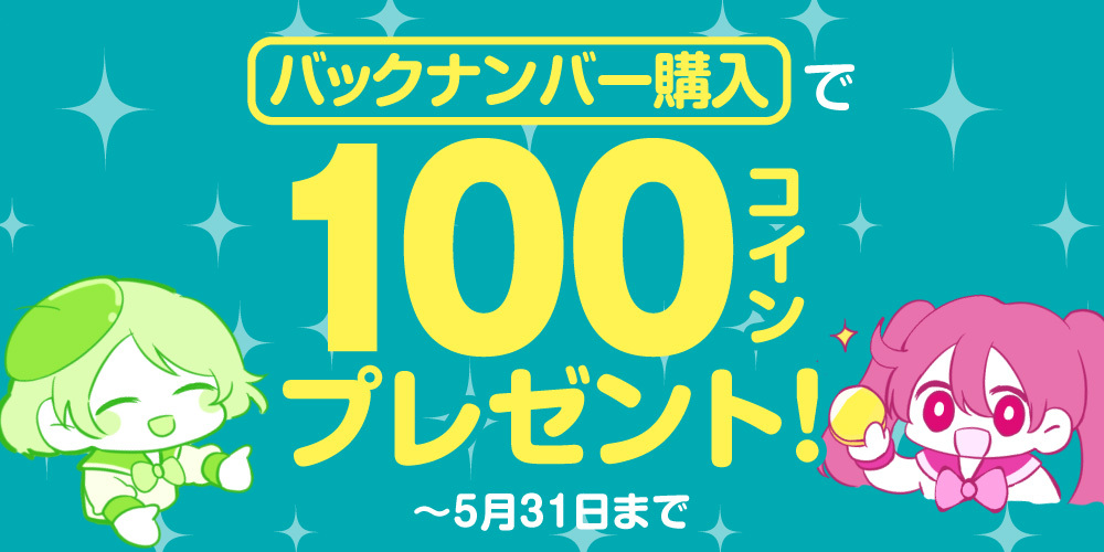 【キャンペーン情報】「バックナンバー」購入で最大100コインプレゼント!