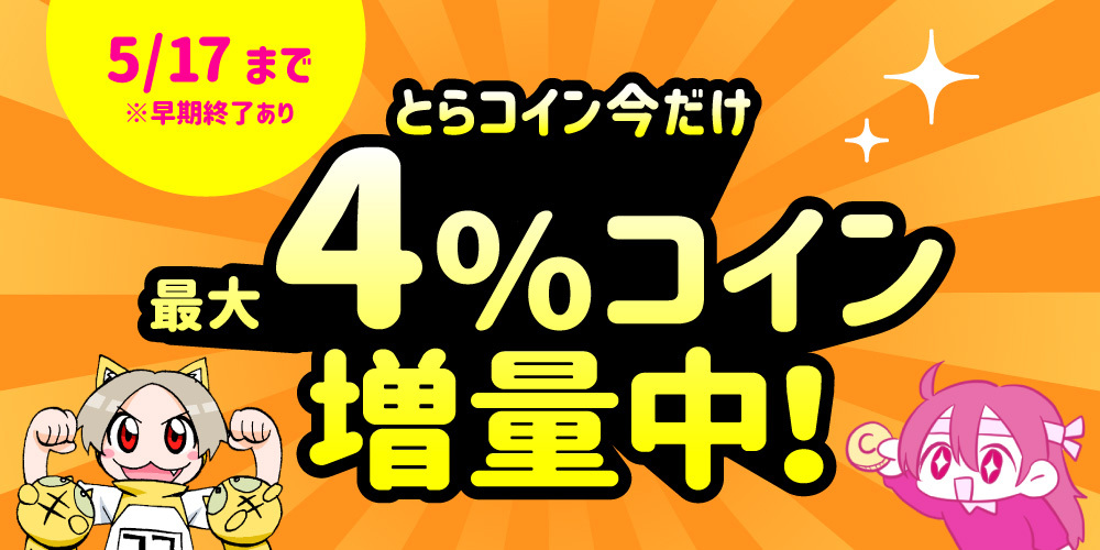とらコイン今だけ 最大4%コイン増量中!【終了しました】