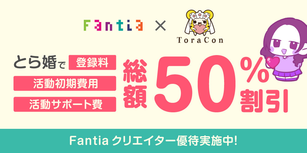 【クリエイター優待】Fantiaで活躍されているクリエイターの皆さまに、オタクのための結婚相談所「とら婚」割引優待のご案内