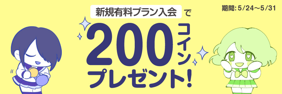 【キャンペーン情報】有料プラン入会で200コインプレゼント!