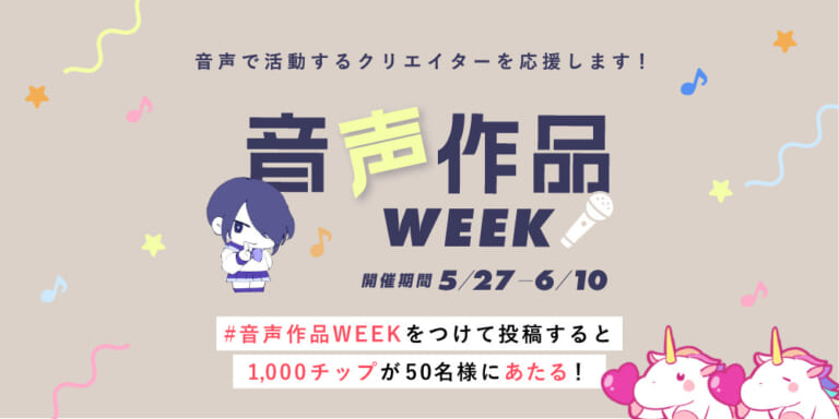 Fantia「音声作品WEEK」開催!(2021/5/27~2021/6/10)