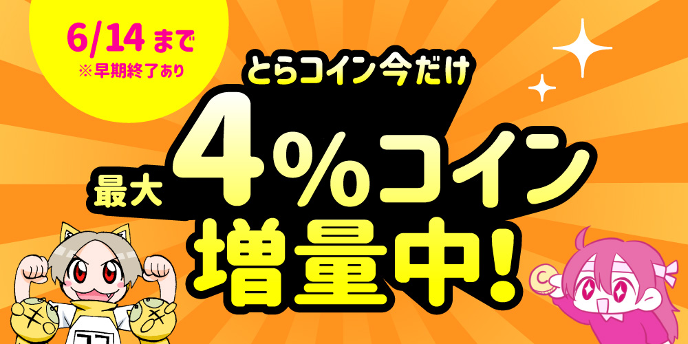 【期間限定!】とらコイン 最大4%コイン増量中!【終了しました】