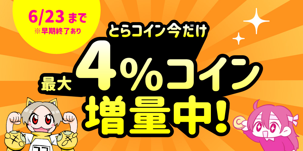 とらコイン 最大4%コイン増量中!【終了しました】