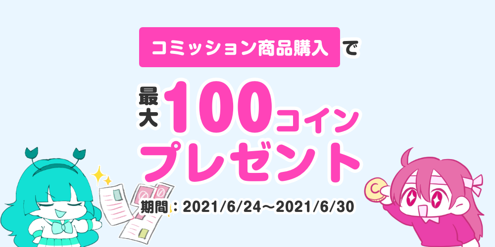 【キャンペーン情報】「コミッション商品購入」で最大100コインプレゼント！