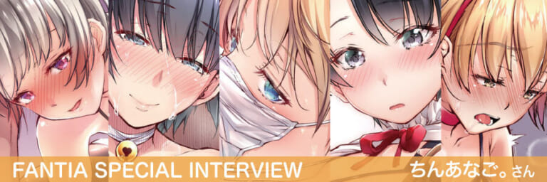 【Fantia Special Interview】『ちんあなごの巣穴』ちんあなご。さん