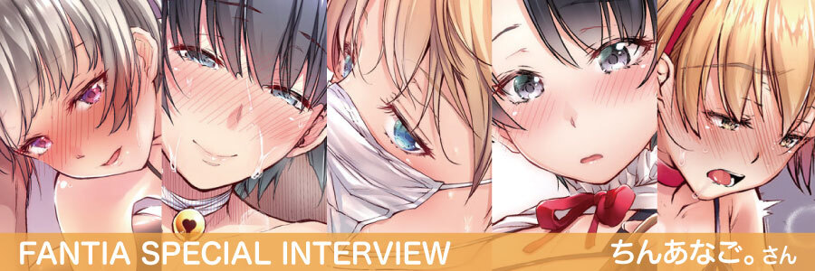 【Fantia Special Interview】『ちんあなごの巣穴』ちんあなご。さん
