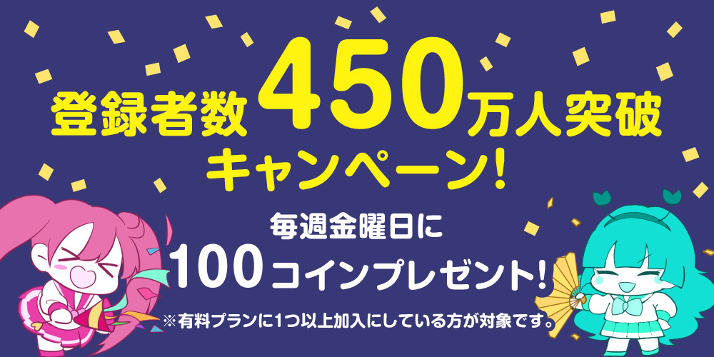 ファンティアユーザー数450万人突破キャンペーン!最大400コインプレゼント!