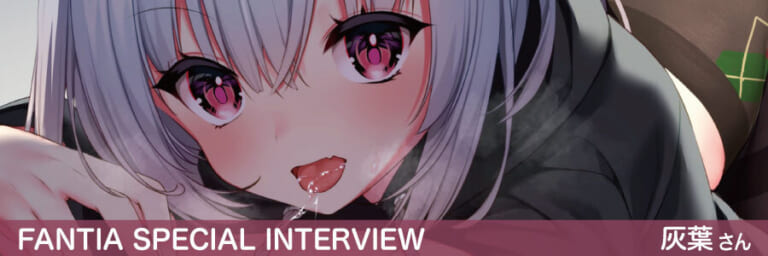 【Fantia Special Interview】『ペチペチ空間 』灰葉さん