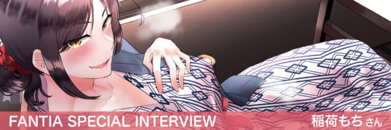 【Fantia Special Interview】『不思議なおちんぎんランド』稲荷もちさん