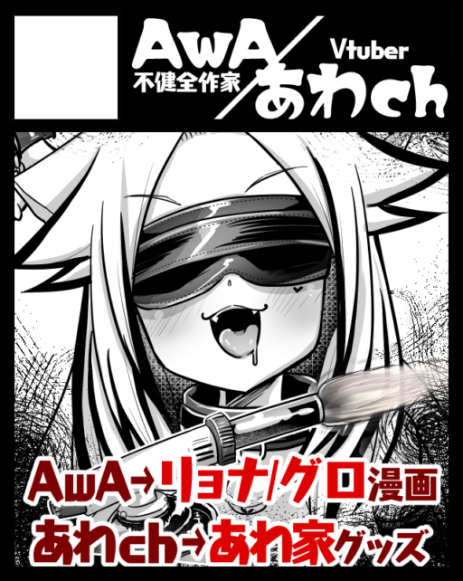 ＡｗＡ／あわch | 電脳ちょこれーと／あわch