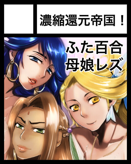 S,夜紫蛇 | 【レズ&ふたなり】ビアチカ&濃縮還元帝国！ 