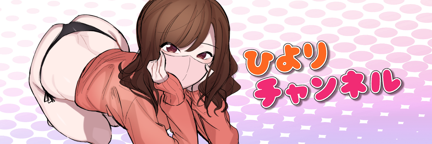ひよりチャンネル | 💖えちえち彼女💖ひよりのファンティア