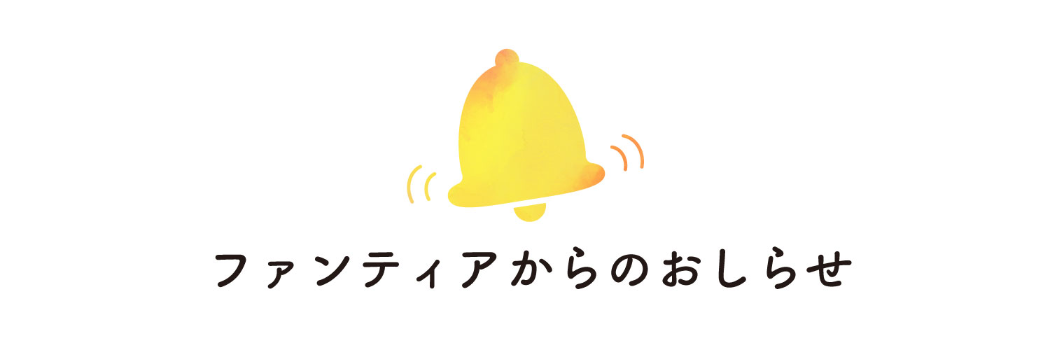 【お知らせ】コンビニ払いシステム障害のご案内 ※9/7 継続課金支払い期限延長について追記