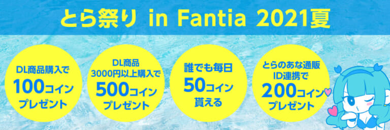 とら祭り in Fantia 2021夏】誰でも毎日コインプレゼントなどお得な