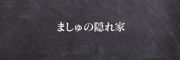 ましゅ ASMR | ましゅの隠れ家