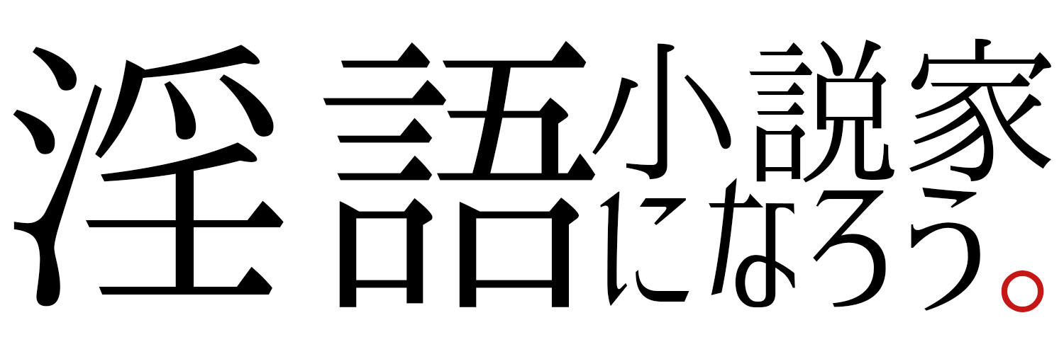 淫語小説家になろう | 淫語小説家になろうファンクラブ