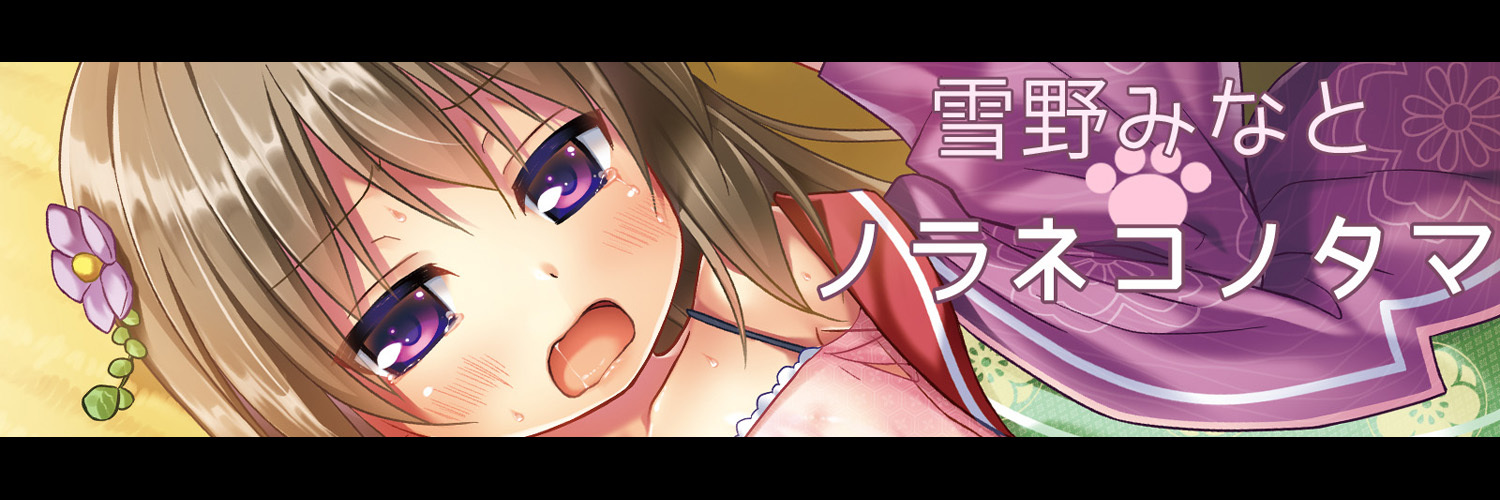 雪野みなと | ノラネコノタマ