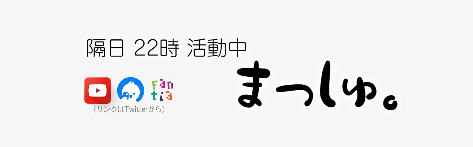 まっしゅ。 | まっしゅの白T。