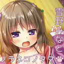雪野みなと | ノラネコノタマ