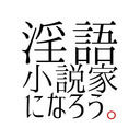 淫語小説家になろう | 淫語小説家になろうファンクラブ