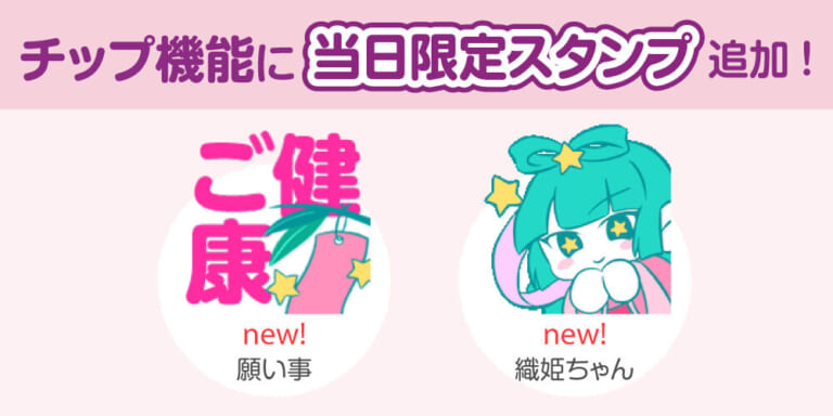 【アップデート情報】チップ機能に当日限定七夕スタンプを追加しました