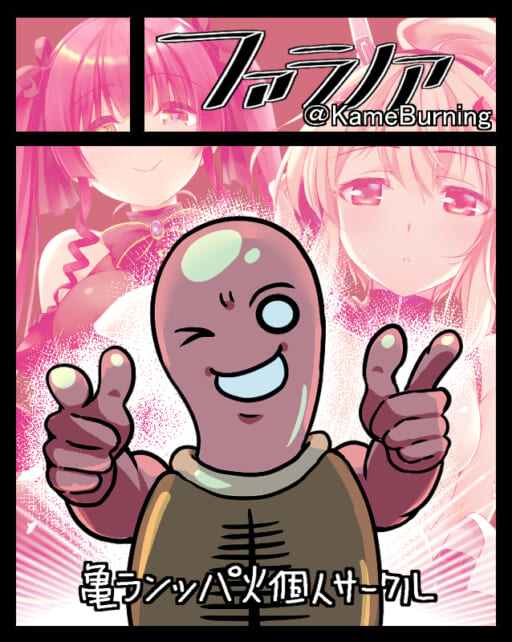 亀ランッパ火 | ファラノア